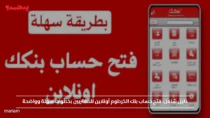 دليل شامل.. فتح حساب بنك الخرطوم أونلاين للمغتربين بخطوات سهلة وواضحة